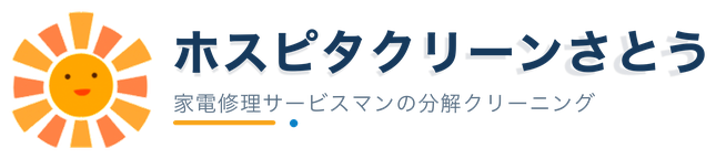ホスピタクリーンさとう
